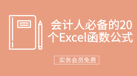 會計(jì)人必備的20個Excel函數(shù)公式  