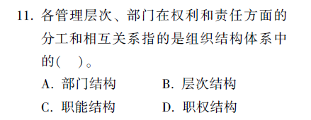 在組織結(jié)構(gòu)的內(nèi)容體系中，職權(quán)結(jié)構(gòu)指的是組織各管理層次和部門]...