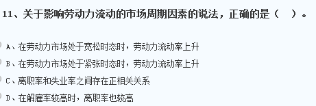 關(guān)于影響勞動力流動的市場周期因素的說法，錯誤的是一個國家的住...