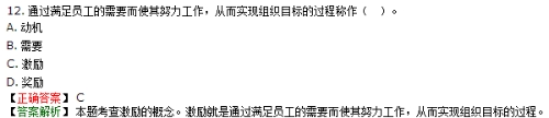 通過(guò)滿足員工的需要而使其努力工作，從而幫助組織實(shí)現(xiàn)目標(biāo)的過(guò)程是激勵(lì)