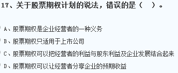 關(guān)于我國(guó)股票期權(quán)的說(shuō)法，正確的是股票期權(quán)只適用于上市公司