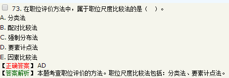 關(guān)于職位評(píng)價(jià)方法的說法，正確的是要素計(jì)點(diǎn)法屬于職位尺度比較法