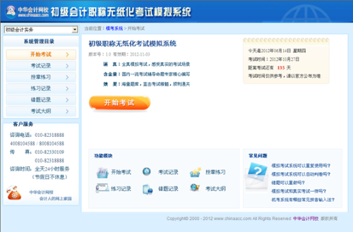 初級(jí)會(huì)計(jì)職稱無紙化考試模擬系統(tǒng)
