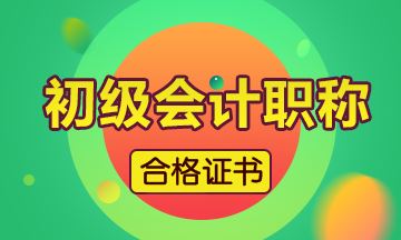 2019年廣東省初級會計(jì)證書領(lǐng)取時間預(yù)計(jì)為：11月份開始