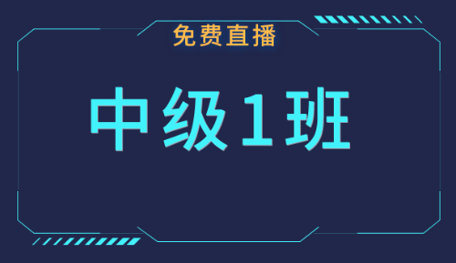 中級職稱免費公開課：4月份課表快來領(lǐng)??！