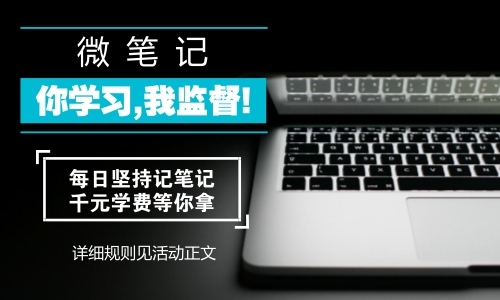 中級職稱學(xué)習(xí)總動員：參與微筆記活動分享筆記 網(wǎng)校福利領(lǐng)不停！ 