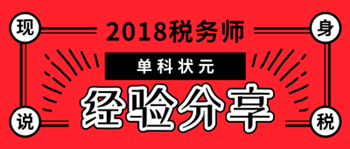 稅務師單科狀元