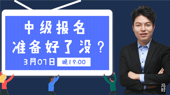 免費直播：中級報考不認真 錯過加薪悔一年