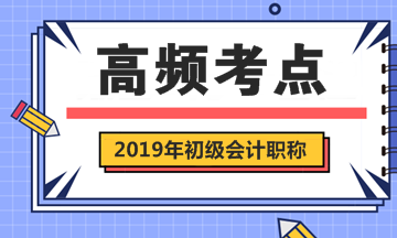 2019年初級(jí)會(huì)計(jì)職稱考試《初級(jí)會(huì)計(jì)實(shí)務(wù)》第2章高頻考點(diǎn)