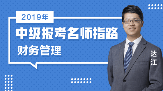 免費(fèi)直播：老師達(dá)江為2019中級(jí)會(huì)計(jì)師報(bào)考指路