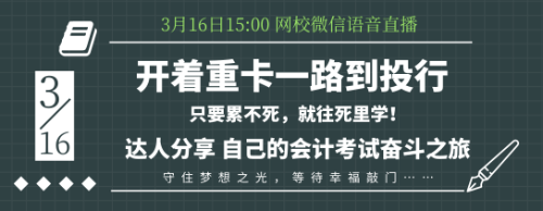 16日語音交流：零基礎(chǔ)考生如何應(yīng)付會(huì)計(jì)考試？