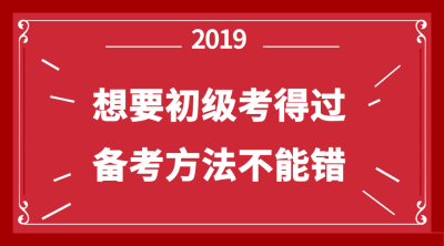 初級(jí)備考方法