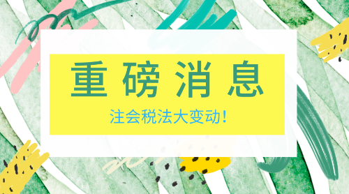 稅法變動(dòng) 老師幫你理思路！