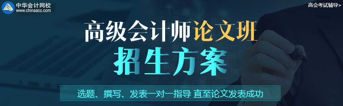 高級會計職稱考試在即 該拿論文怎么辦？