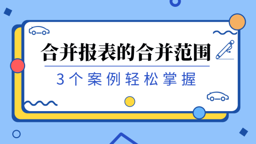 3個(gè)案例搞懂合并報(bào)表的合并范圍_編輯