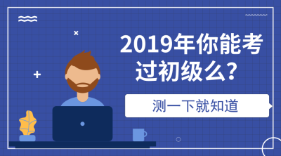 2019初級會計成績測驗