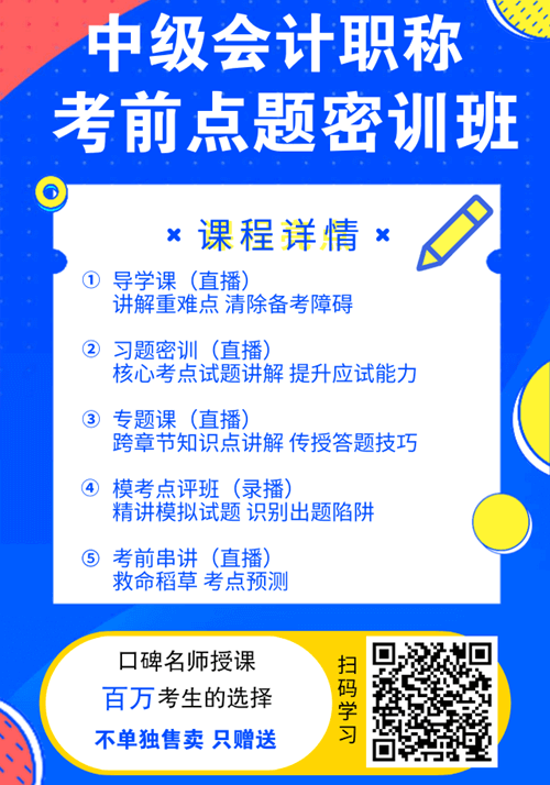 福利！中級會計職稱購課贈送考前點題密訓(xùn)班