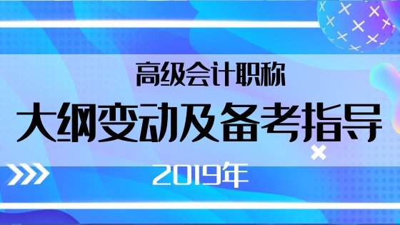 4月1日高級(jí)會(huì)計(jì)老師賈國(guó)軍為你做大綱解析及備考指導(dǎo)