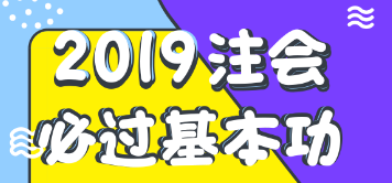 注會報名后如何學習？老師教你注會順利考試基本功