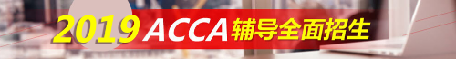 ACCA考試 acca輔導 acca培訓 正保會計網(wǎng)校acca