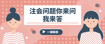 注會(huì)問題你來(lái)問我來(lái)答 這些問題你有嗎？