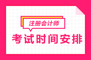 2019年注冊會計師考試時間安排