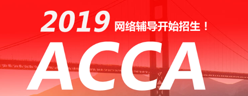 2017年官方認(rèn)證ACCA培訓(xùn)機(jī)構(gòu) 北京、上海、廣州、深圳 網(wǎng)課火熱招生