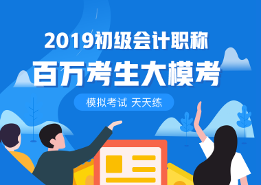 掃盲篇！初級會計職稱百萬考生大模考是什么？在哪兒考？