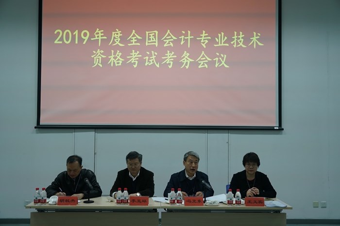 2019年全國(guó)會(huì)計(jì)專業(yè)技術(shù)資格考試考務(wù)會(huì)議在北京舉行