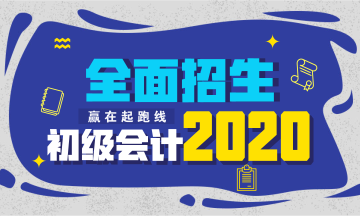 2020年初級會計職稱考試招生方案上線！快人一步搶先報名！