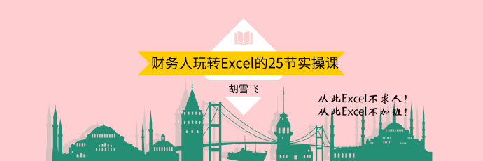 財務人玩轉(zhuǎn)Excel的25節(jié)實操課