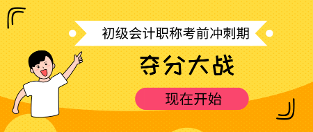 初級會計考試最后幾天 該干點啥？