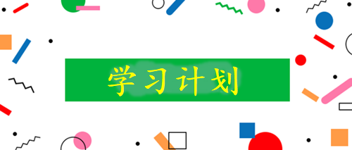 學(xué)習(xí)計劃