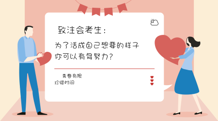 你為了活成自己想成為的樣子，可以有多努力？