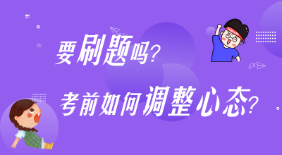 刷題？考前心態(tài)調(diào)整？高志謙楊軍老師陪你嘮叨嘮叨