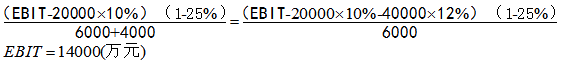 普通股的每股收益無(wú)差異點(diǎn)的EBIT應(yīng)滿(mǎn)足等式