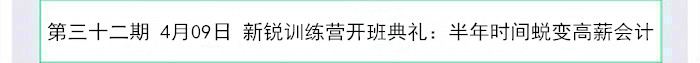 新銳訓(xùn)練營開班典禮：半年時間蛻變高薪會計