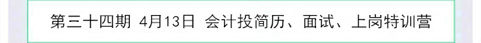 會計投簡歷、面試、上崗特訓(xùn)營