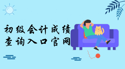 全國(guó)會(huì)計(jì)資格評(píng)價(jià)網(wǎng)官網(wǎng)成績(jī)查詢?nèi)肟陂_通了嗎？