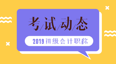 2019年甘肅初級會計(jì)考試成績查詢大概在什么時(shí)候？