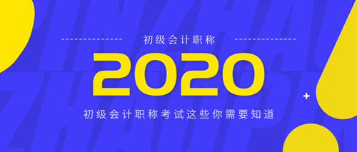 2020年初級會計(jì)職稱報(bào)考需要知道的幾大知識點(diǎn)