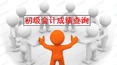 浙江寧波初級會計成績查詢在什么時候？