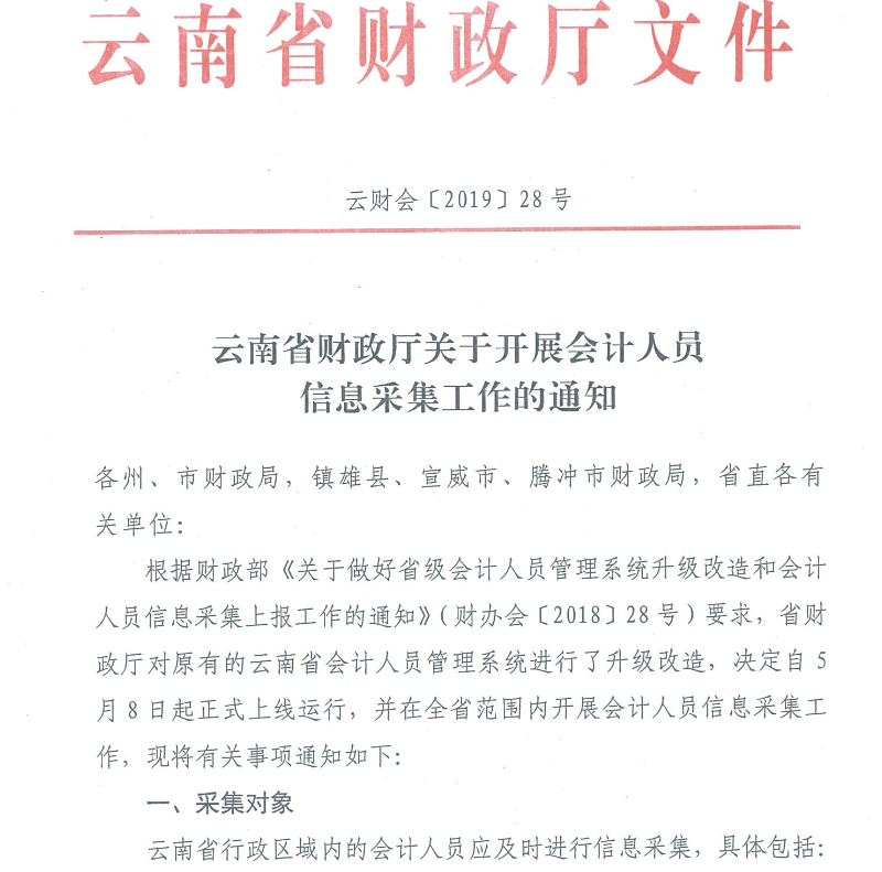 云南會計人員信息采集工作有關事項通知