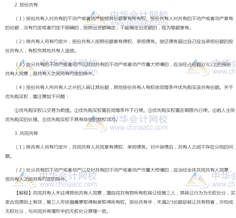 注會經(jīng)濟(jì)法高頻考點(diǎn)：共有制度