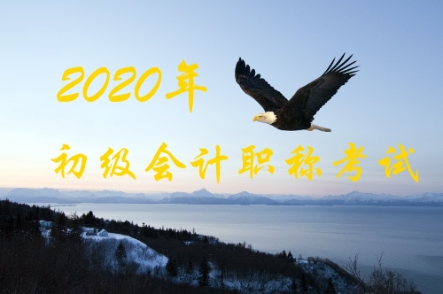 2020年初級會計職稱什么時候可以報名?