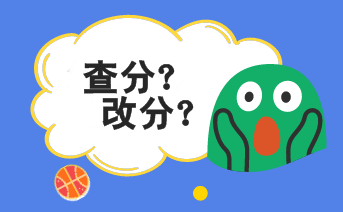 2019年初級會計考試成績能改分?jǐn)?shù)嗎？