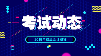 大概什么時候可以領(lǐng)2019年初級會計(jì)考試證書？