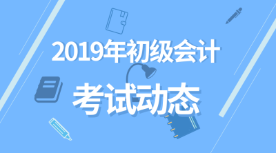 2019年初級(jí)會(huì)計(jì)成績查詢時(shí)間是什么時(shí)候？