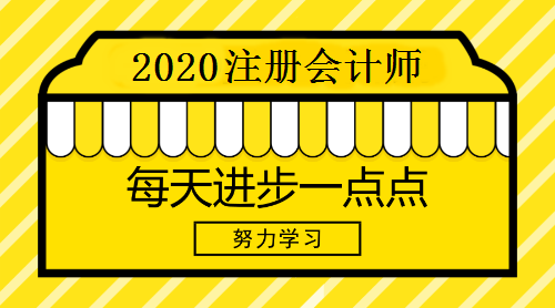 2020年注冊會(huì)計(jì)師