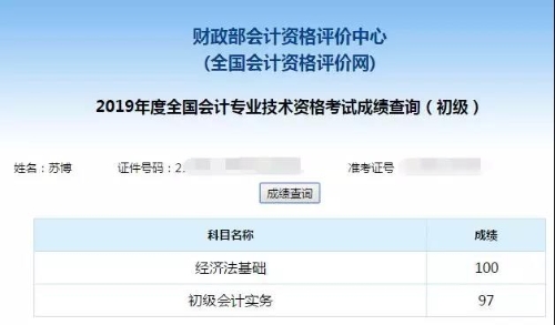 初級會計考試成績